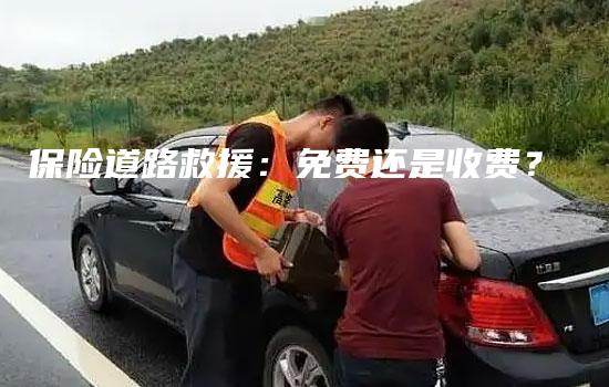 保险道路救援：免费还是收费？