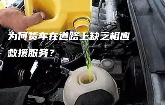 为何货车在道路上缺乏相应救援服务？