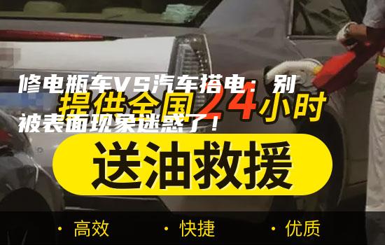 修电瓶车VS汽车搭电：别被表面现象迷惑了！