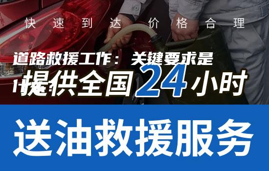 道路救援工作：关键要求是什么？