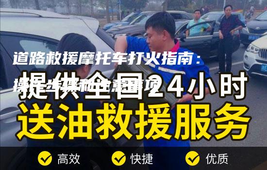 道路救援摩托车打火指南：操作步骤和注意事项