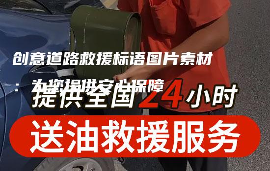 创意道路救援标语图片素材：为您提供安心保障