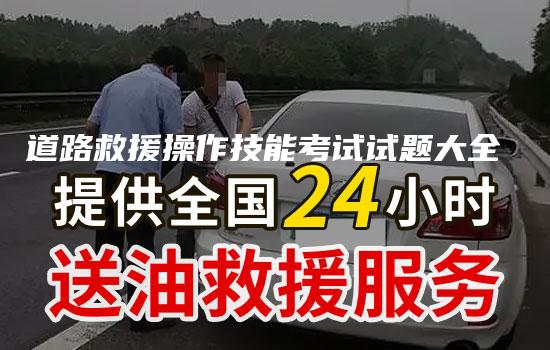 道路救援操作技能考试试题大全