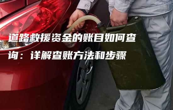 道路救援资金的账目如何查询：详解查账方法和步骤