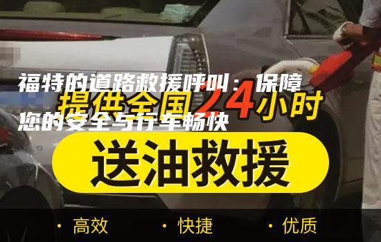 福特的道路救援呼叫：保障您的安全与行车畅快