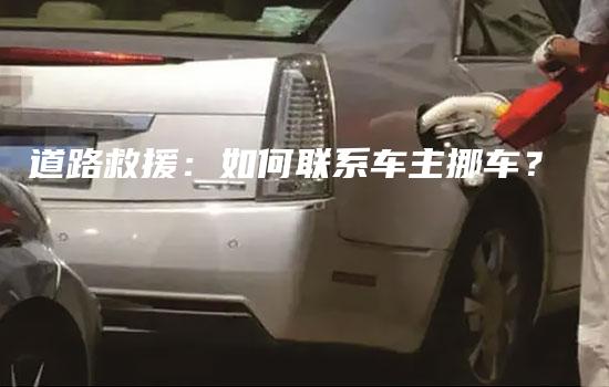 道路救援：如何联系车主挪车？