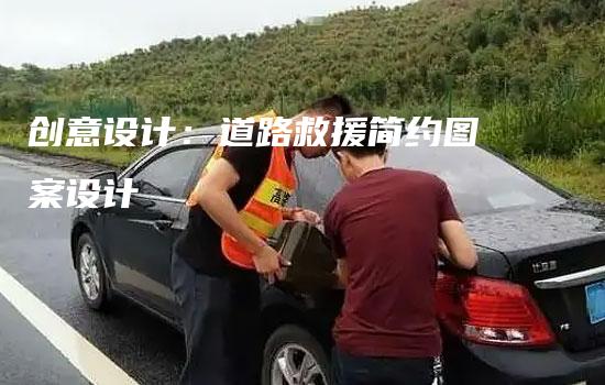 创意设计：道路救援简约图案设计