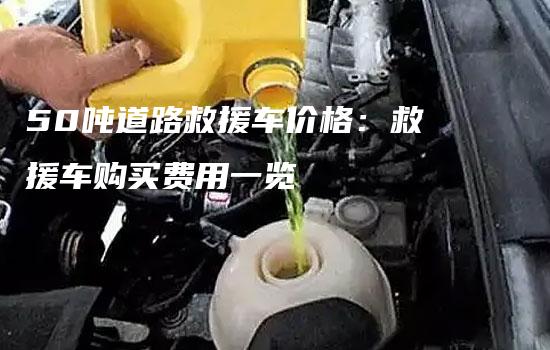 50吨道路救援车价格：救援车购买费用一览