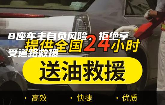 8座车主自负风险，拒绝享受道路救援