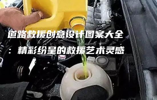 道路救援创意设计图案大全：精彩纷呈的救援艺术灵感