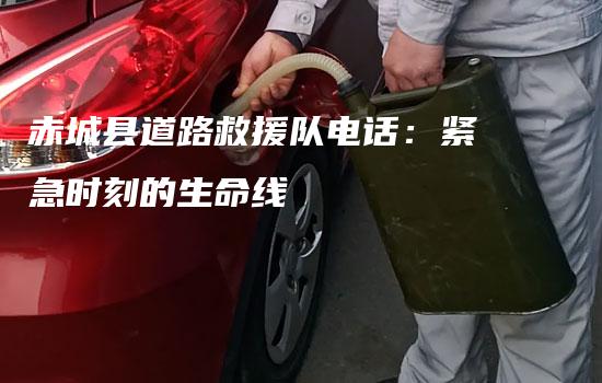 赤城县道路救援队电话：紧急时刻的生命线