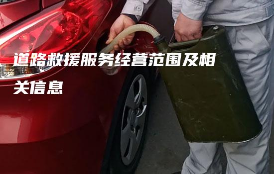 道路救援服务经营范围及相关信息