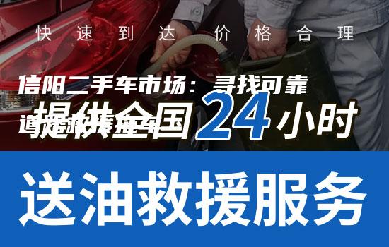 信阳二手车市场：寻找可靠道路救援拖车