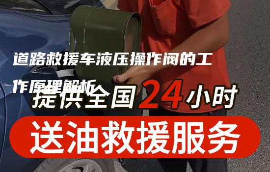 道路救援车液压操作阀的工作原理解析