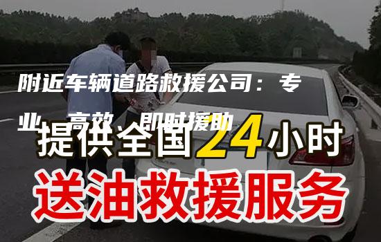 附近车辆道路救援公司：专业、高效、即时援助