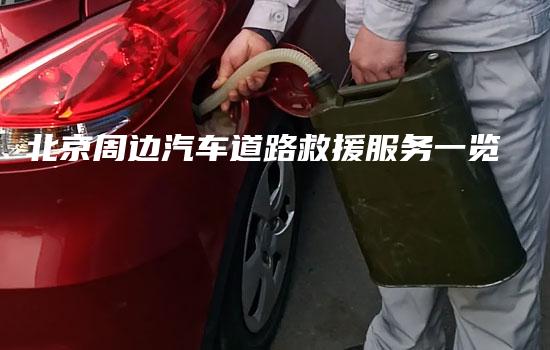 北京周边汽车道路救援服务一览