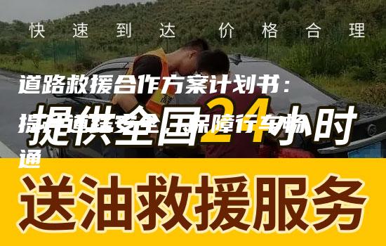 道路救援合作方案计划书：提升道路安全，保障行车畅通