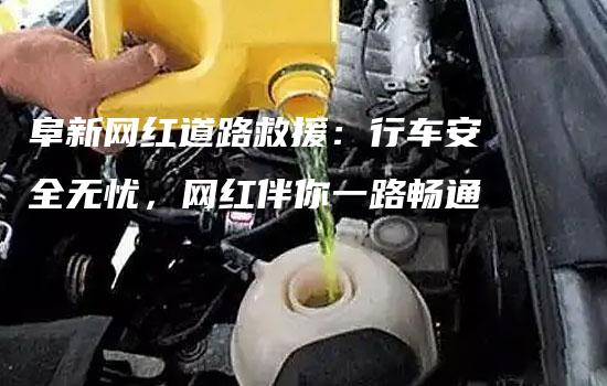 阜新网红道路救援：行车安全无忧，网红伴你一路畅通