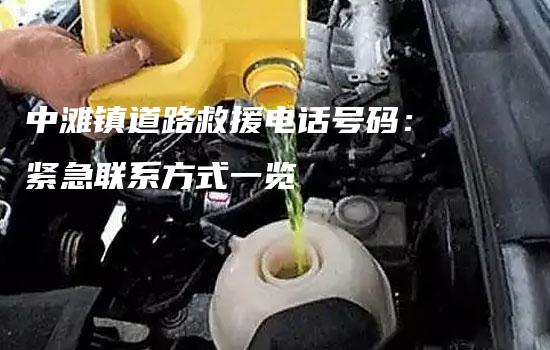 中滩镇道路救援电话号码：紧急联系方式一览