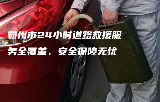 霸州市24小时道路救援服务全覆盖，安全保障无忧