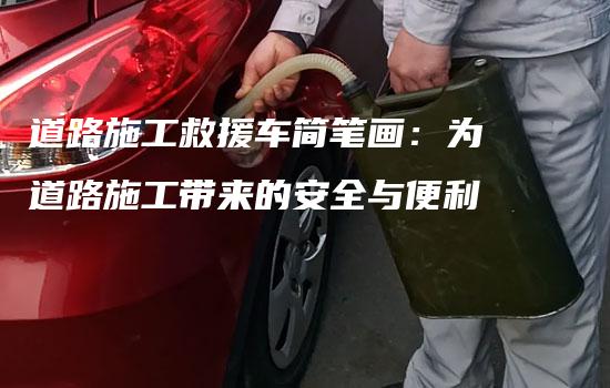 道路施工救援车简笔画：为道路施工带来的安全与便利