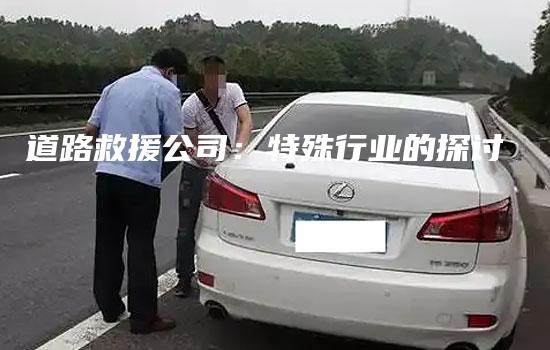 道路救援公司：特殊行业的探讨