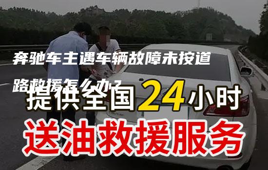 奔驰车主遇车辆故障未按道路救援怎么办？