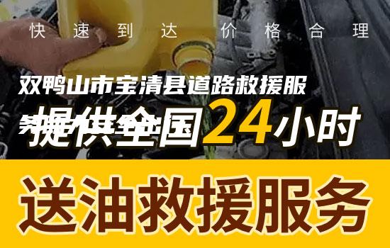 双鸭山市宝清县道路救援服务助力安全出行