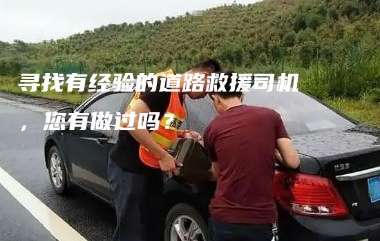 寻找有经验的道路救援司机，您有做过吗？