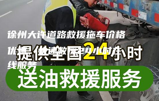 徐州大许道路救援拖车价格优惠，快速救援24小时在线服务