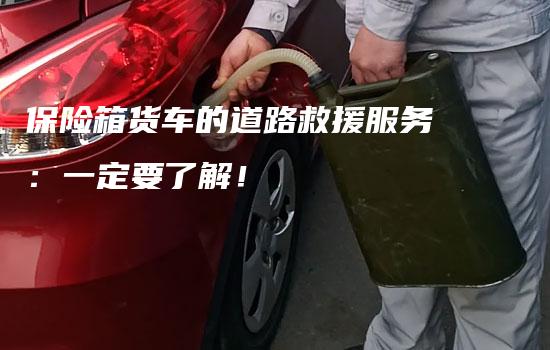 保险箱货车的道路救援服务：一定要了解！