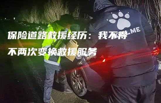 保险道路救援经历：我不得不两次变换救援服务