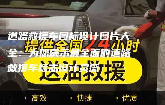 道路救援车图标设计图片大全：为您展示最全面的道路救援车标志设计灵感