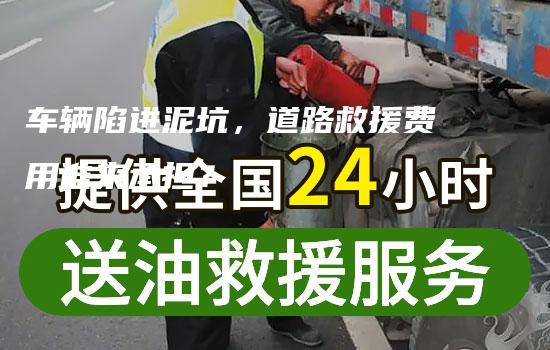 车辆陷进泥坑，道路救援费用谁来承担？