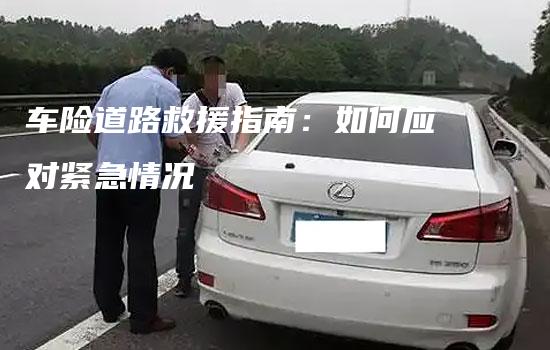 车险道路救援指南：如何应对紧急情况