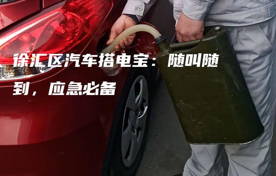 徐汇区汽车搭电宝：随叫随到，应急必备