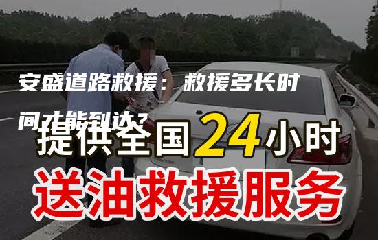 安盛道路救援：救援多长时间才能到达？