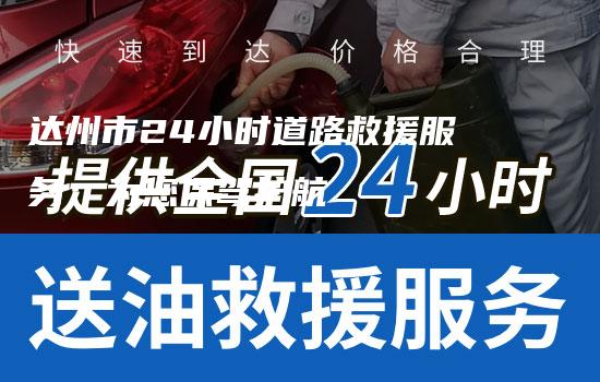 达州市24小时道路救援服务：为您保驾护航