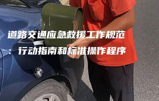 道路交通应急救援工作规范：行动指南和标准操作程序