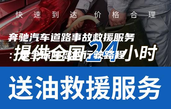 奔驰汽车道路事故救援服务：安全保障您的行驶路程