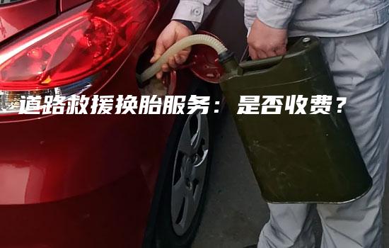 道路救援换胎服务：是否收费？