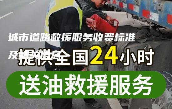 城市道路救援服务收费标准及相关信息