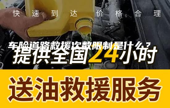 车险道路救援次数限制是什么？