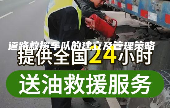 道路救援车队的建立及管理策略