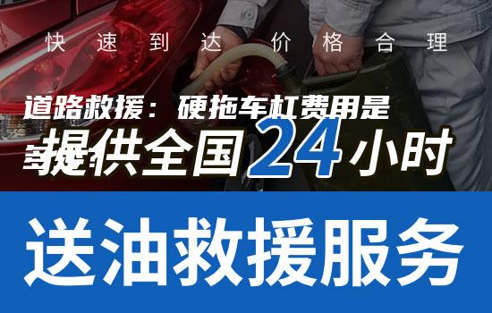 道路救援：硬拖车杠费用是多少？