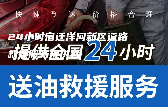 24小时宿迁洋河新区道路救援服务提供者