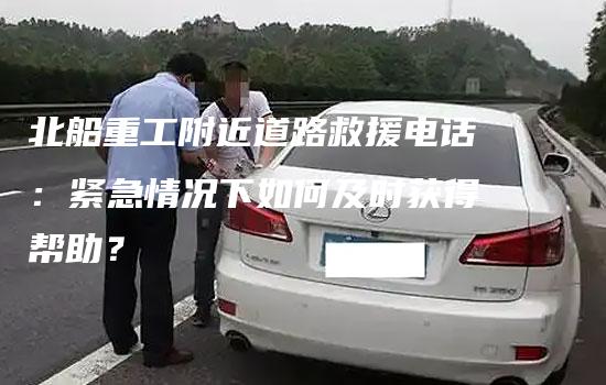 北船重工附近道路救援电话：紧急情况下如何及时获得帮助？