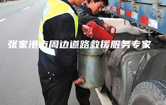 张家港市周边道路救援服务专家