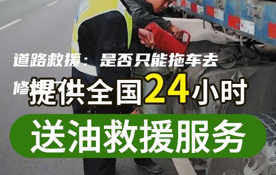 道路救援：是否只能拖车去修理厂？