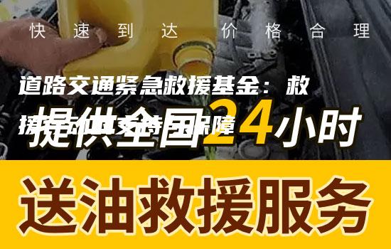 道路交通紧急救援基金：救援行动的支持与保障